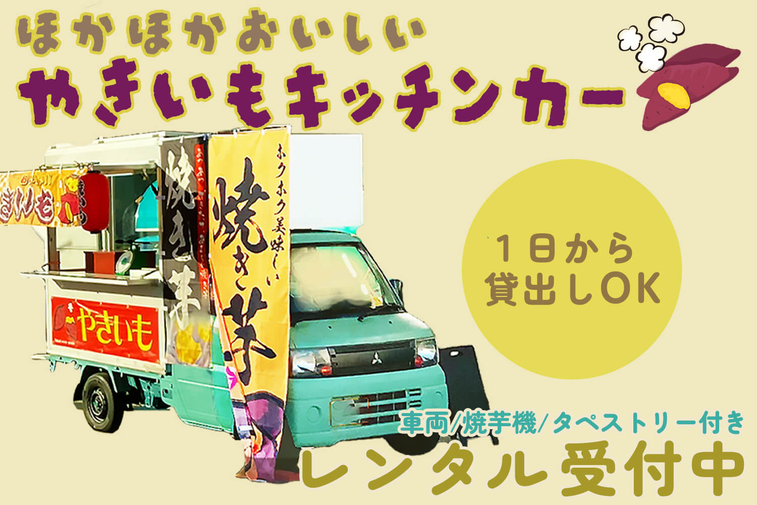 石焼きいも 移動販売 軽トラ キッチンカー やき芋 鉄釜 プロパンガス用 