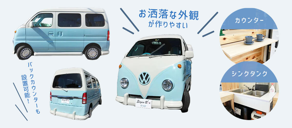 価格を抑えたい方におすすめ！ワンボックスキッチンカー - キッチン 
