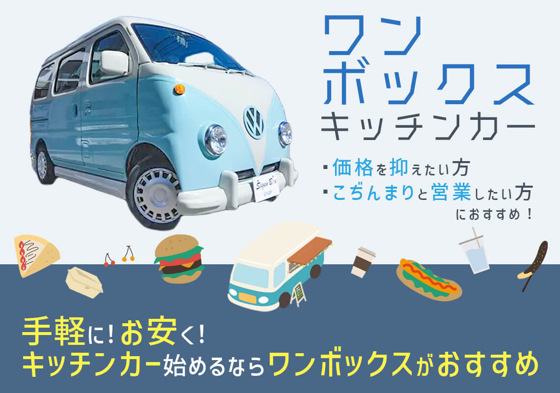 価格を抑えたい方におすすめ！ワンボックスキッチンカー - キッチン 