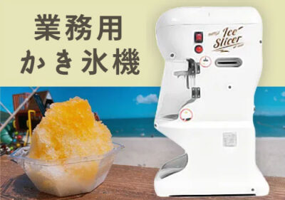 夏に稼げる！かき氷キッチンカー - キッチンカー販売・在庫｜購入 