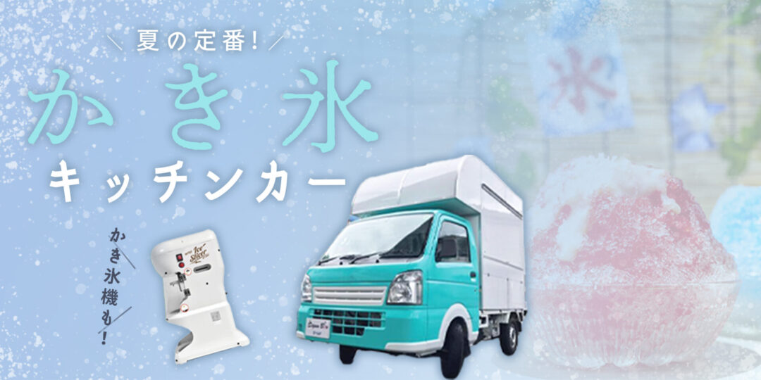 夏に稼げる！かき氷キッチンカー - キッチンカー販売・在庫｜購入 