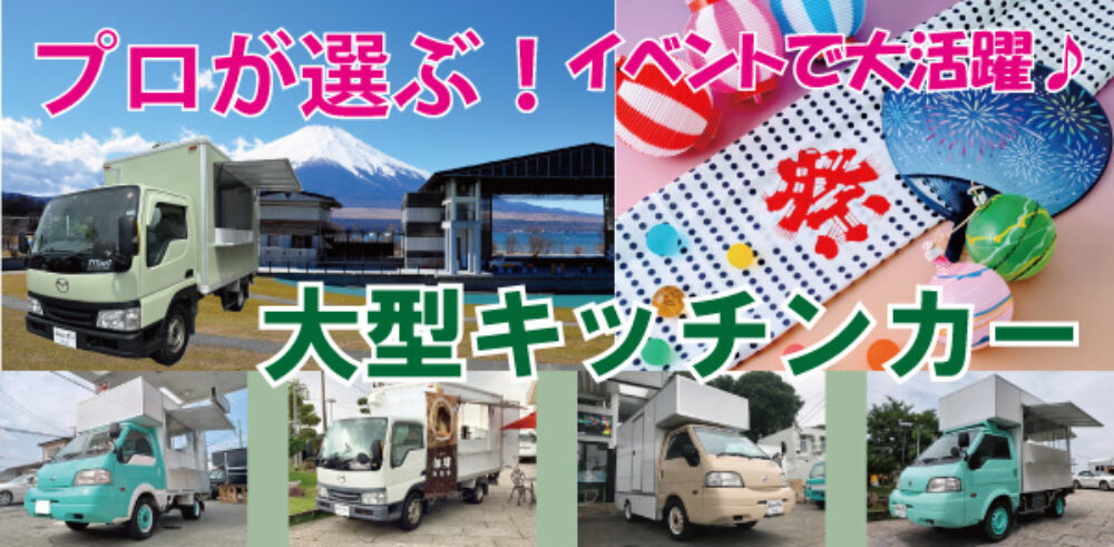img_ogatacar3 大型キッチンカー特集